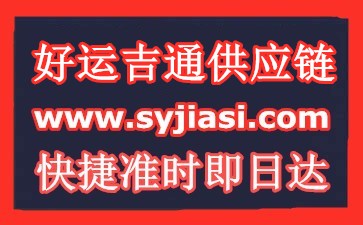 苏州好运吉通供应链www.syjiasi.com